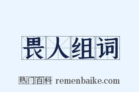 畏人组词是什么意思的图片
